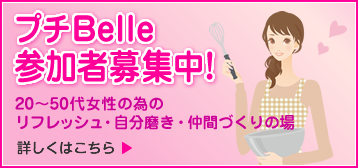 プチBELLE会員募集
