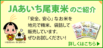 JAあいち尾東米のご紹介