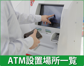 ATM設置場所