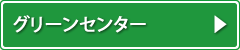 グリーンセンター