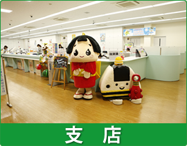 支店