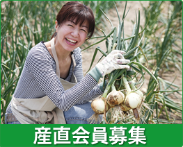産直会員募集